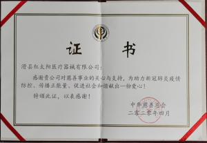 滑縣紅太陽醫(yī)療器械有限公司助力新冠肺炎疫情殺毒滅菌防控,獲中國慈善總會(huì)證書